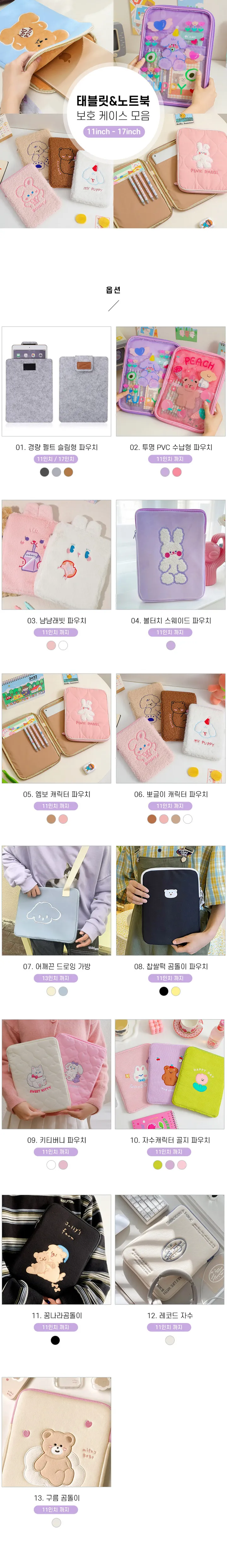 [최저가할인] 아이패드 태블릿 노트북 파우치 모음 곰돌이 토끼 뽀글이 갤탭 11인치 13인치 17인치 상세 이미지 1