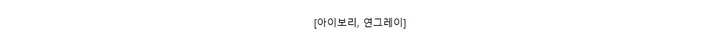 [아이보리, 연그레이]
