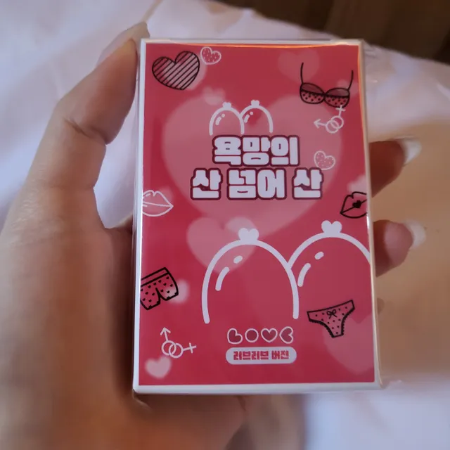 산넘어산 술자리 카드 성인 19금 연인 단체 러브 커플 보드 게임 쿠폰 엠티 술게임 - 에이블리 스토어