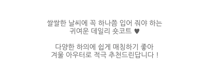 당일발송🚚[도톰,겨울!/러블리코트] 귀여운 데일리 나그랑 싱글 숏코트 상세 이미지 1