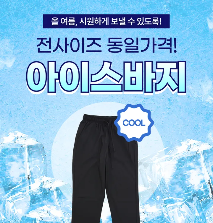 ❄쿨링원단❄ 한여름용 슬랙스 초냉감 아이스 트레이닝 밴딩 팬츠 시원한 스판 냉장고 얼음 9부 바지 상세 이미지 2