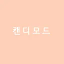 캔디모드
