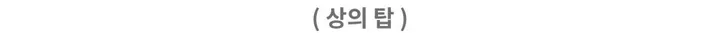 [섹시유니크🖤] 글램 투피스 / 캡내장 캡나시 뷔스티에 셔링 크롭탑 셔링탑 튜브탑 탱크탑 브라탑 볼륨업 데님탑 캉캉치마 치마바지 여름원피스 여행 bj 레이어드스커트 숏팬츠 스판 상세 이미지 46