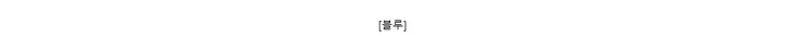 [블루]