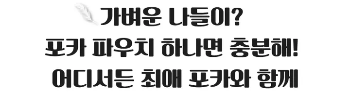[사은품 증정｜17종]]다니샵 소녀감성 포카파우치 PVC 투명 상세 이미지 6