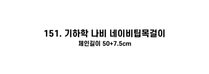 [130종류/주폭/전체세일/소장가치]남녀공용 스트릿 목걸이세트 모음 힙스타일목걸이 유니크목걸이 커플목걸이 레터링 상세 이미지 251