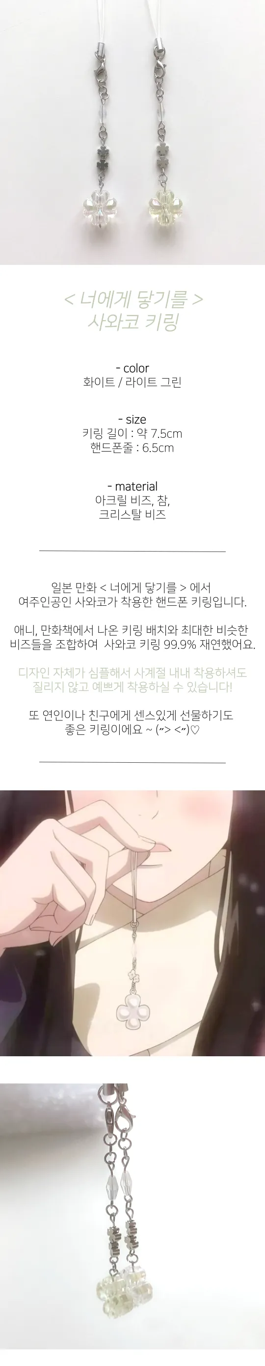 [자체제작] 너에게 닿기를 사와코 키링 책갈피 ✮꙳ 𓂃 𓂂𓏸 비즈키링 핸드폰키링 우정템 커플템 상세 이미지 2