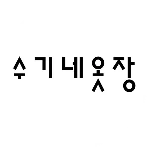 마켓 이미지