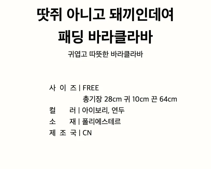 🐽한정수량/당일출고🐽  땃쥐 아니고 돼끼인데여 패딩 바라클라바 (동물모자,애니멀햇,핸싸템,귀달이,짱비니,곰돌이모자,창빈) 상세 이미지 3
