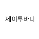 제이투바니