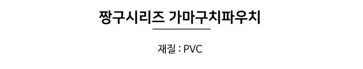 🚀 올씨 캐릭터 짱구 부리부리 흰둥이 초코비 pvc 가마구치 동전지갑 [당일로켓출고] 상세 이미지 6
