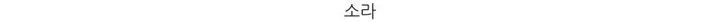캔디 펜던트 라운드 버튼 긴팔 니트 가디건 (2color) 상세 이미지 28