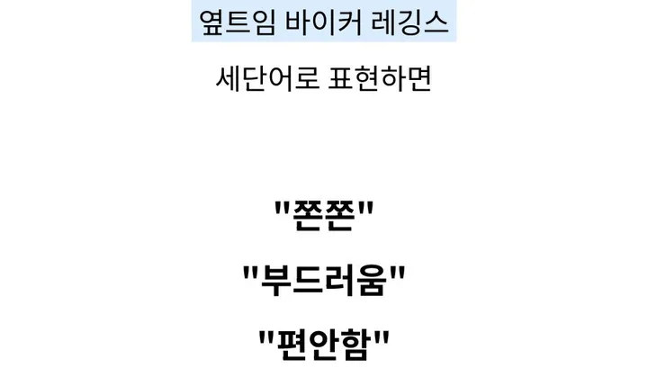 [옆트임] 바이커 팬츠 5부 밴딩 레깅스 트레이닝 쇼츠 장마바지 상세 이미지 2