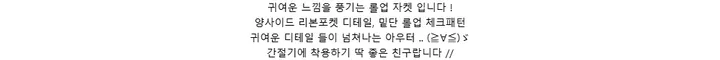 귀여운 느낌을 풍기는 롤업 자켓 입니다 !양사이드 리본포켓 디테일, 밑단 롤업 체크패턴귀여운 디테일 들이 넘쳐나는 아우터 .. (≧∀≦)ゞ간절기에 착용하기 딱 좋은 친구랍니다 //