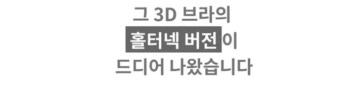 [ 유사상품주의❤️‍🔥] 인생 3d 홀터넥 볼륨 브라렛 노와이어브라 브라 브래지어 속옷 옆볼륨  심리스브라 상세 이미지 14
