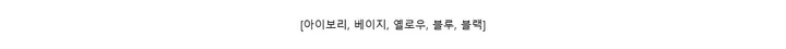 [아이보리, 베이지, 옐로우, 블루, 블랙]