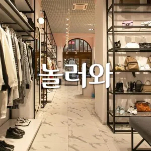 놀러와