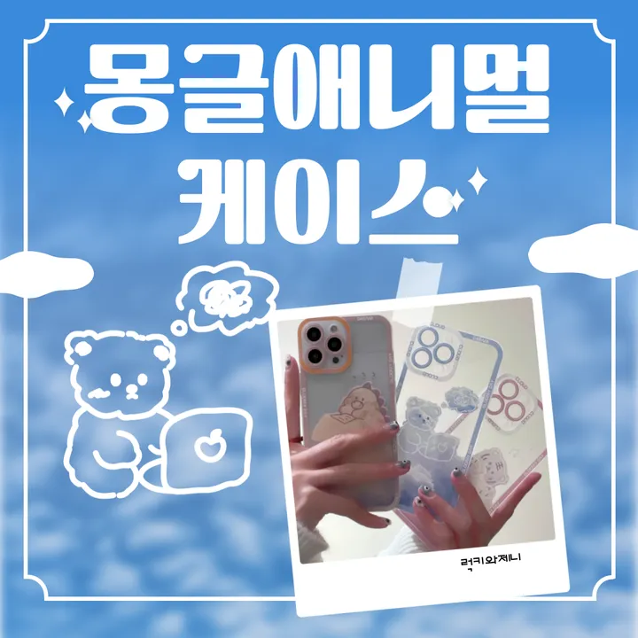 💕인기상품💕 몽글애니멀 갤럭시 아이폰 케이스 상세 이미지 6