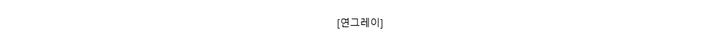 [연그레이]
