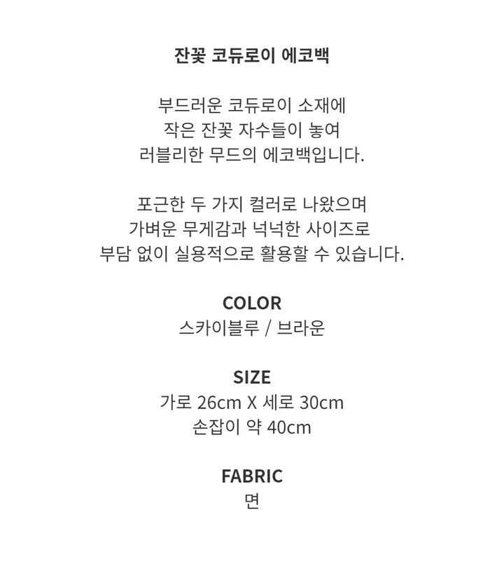 잔꽃 골덴 에코백 코듀로이 자수 숄더백 상세 이미지 2