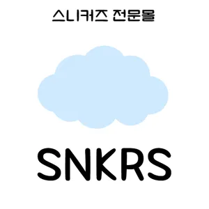 구름스니커즈