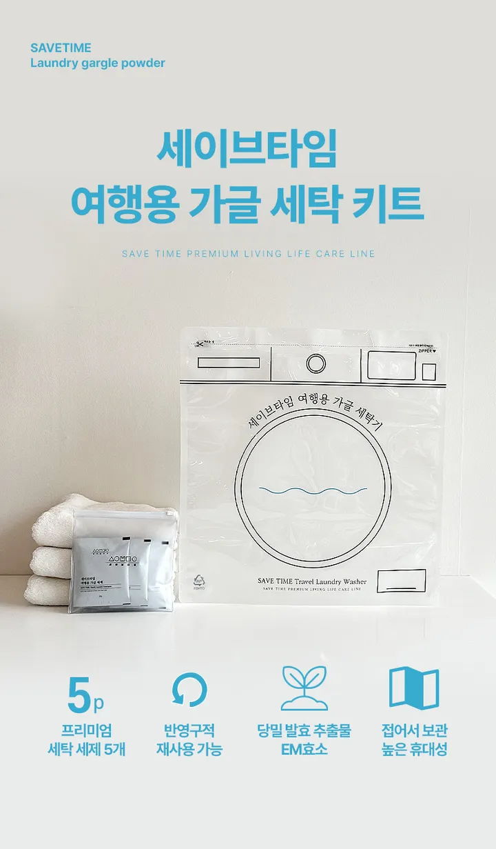 [세이브타임] 여행용 가글 세탁 키트 상세 이미지 10