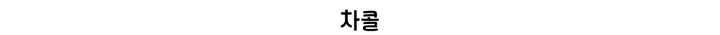 [set가격💛국내생산] 뷔스티에 + 롱 스커트 투피스 셋업 set (2color) 상세 이미지 2