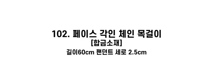 [130종류/주폭/전체세일/소장가치]남녀공용 스트릿 목걸이세트 모음 힙스타일목걸이 유니크목걸이 커플목걸이 레터링 상세 이미지 128