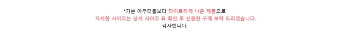 *기본 아우터들보다 타이트하게나온 제품으로자세한 사이즈는 상세 사이즈 표 확인 후 신중한 구매 부탁 드리겠습니다.감사합니다.