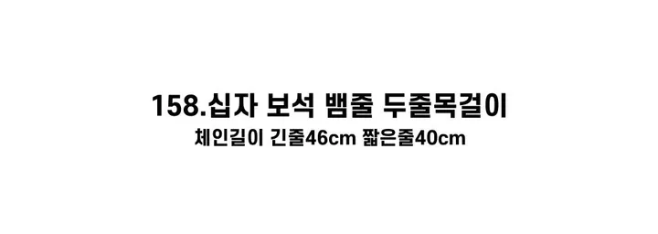 [130종류/주폭/전체세일/소장가치]남녀공용 스트릿 목걸이세트 모음 힙스타일목걸이 유니크목걸이 커플목걸이 레터링 상세 이미지 272