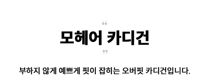 [당출/특가/4차입고/털빠짐]보들 모헤어 가디건 앙고라 브이넥 털니트 데일리 버튼 오버 루즈 핏 아우터 겨울 카디건 상세 이미지 1
