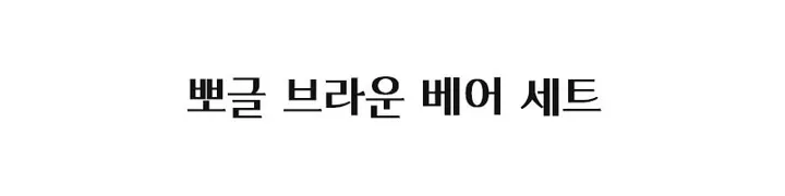 🐻[ 아이폰16 입고] 뽀글 베이지 브라운 베어 스마트톡 아이폰 케이스 세트 상세 이미지 10