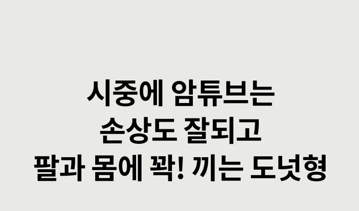 [국내생산]암튜브 암링 팔튜브 성인 어린이 공용 프리미엄 상세 이미지 8