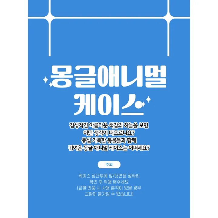 💕인기상품💕 몽글애니멀 갤럭시 아이폰 케이스 상세 이미지 7
