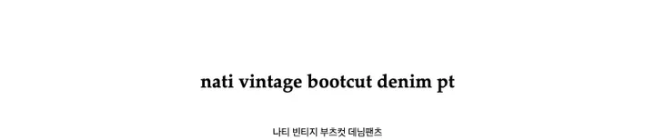 nati vintage bootcut denim pt나티 빈티지 부츠컷 데님팬츠