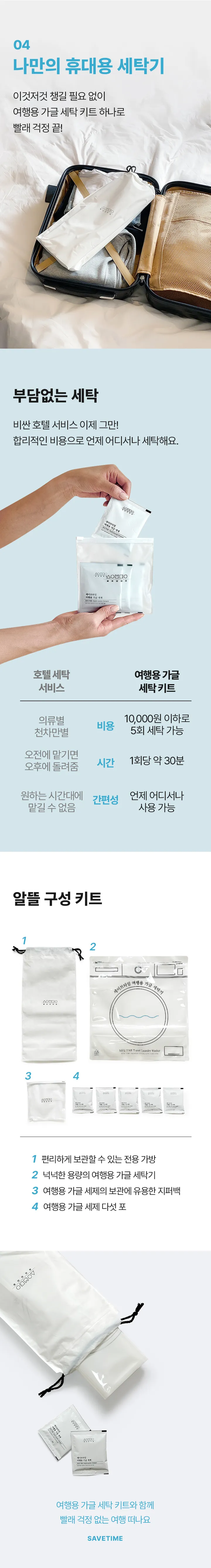 [세이브타임] 여행용 가글 세탁 키트 상세 이미지 26