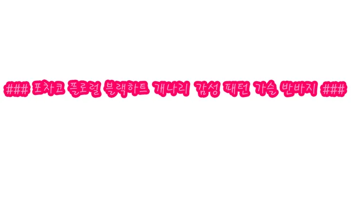 🐸가슬 반바지 6종🐸밑단레이스 공주 가슬 시원 가벼운 여름 반바지 홈웨어 파자마 잠옷바지 상세 이미지 1