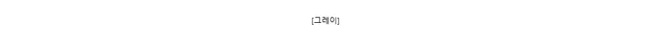 [그레이]