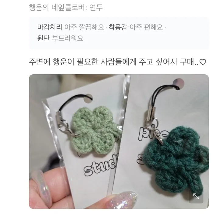 🔥주문 폭주/오늘출발🔥 🍀[5+1] 핸드메이드 행운의 네잎클로버 뜨개 키링 🍀단체주문 환영 2개이상 구매시 할인 적용 수험생선물 수능선물 상세 이미지 10