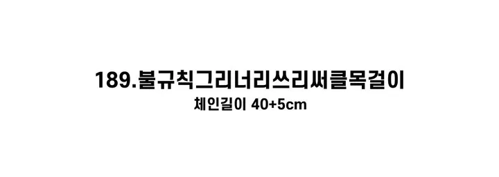 [130종류/주폭/전체세일/소장가치]남녀공용 스트릿 목걸이세트 모음 힙스타일목걸이 유니크목걸이 커플목걸이 레터링 상세 이미지 347