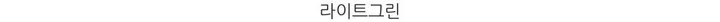 레이 여름 린넨 골지 크롭 라운드 긴팔 가디건 (9color) [ 봄 여름 살안타템 데일리룩 기본 베이직 ] 상세 이미지 50