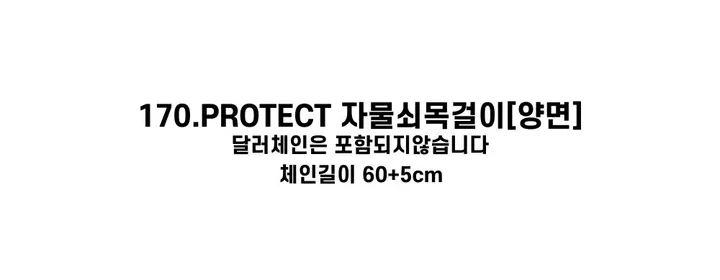 [130종류/주폭/전체세일/소장가치]남녀공용 스트릿 목걸이세트 모음 힙스타일목걸이 유니크목걸이 커플목걸이 레터링 상세 이미지 296