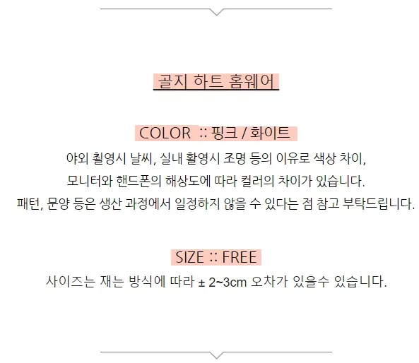 골지 하트 홈웨어(2컬러) 상세 이미지 6
