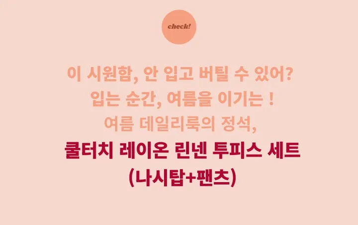 [❄️시원한 꾸안꾸룩] 찰랑핏✨ 레이온 린넨💫  여름 쿨터치 투피스 세트 (나시+와이드팬츠) 여름 데일리 휴가룩 추천템 상세 이미지 2