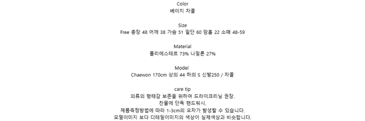 Color베이지 차콜SizeFree 총장 48 어깨 38 가슴 51 밑단 60 암홀 22 소매 48-59Material폴리에스테르 73% 나일론 27%ModelChaewon 170cm 상의 44 하의 S 신발250 / 차콜care tip의류의 형태감 보존을 위하여 드라이크리닝 권장.찬물에 단독 핸드워시.제품측정방법에 따라 1-3cm의 오차가 발생할 수 있습니다.모델이미지 보다 디테일이미지의 색상이 실제색상과 비슷합니다.