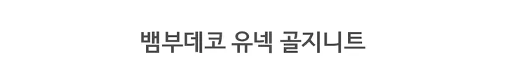 [1000원 할인~! 부드러운 소재] 뱀부 데코 유넥 골지 긴팔 니트 상세 이미지 1