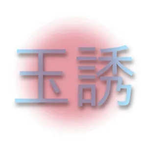 옥유