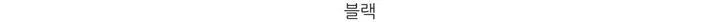 레이 여름 린넨 골지 크롭 라운드 긴팔 가디건 (9color) [ 봄 여름 살안타템 데일리룩 기본 베이직 ] 상세 이미지 54
