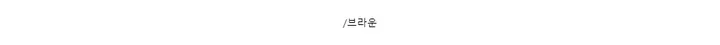 [투웨이] 파타곤 스트링 후리스 후드집업 - 3color 상세 이미지 17