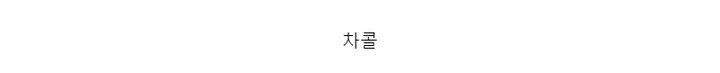 매직 쫀쫀 골지 레깅스 4컬러 ✔️짱좋은스판 ✔️왕골지 겨울 골지레깅스 기본레깅스 팬츠 겨울옷 학생 교복 타이즈 스타킹 무지 밴딩 슬림핏 스판레깅스 겨울 왕골지 상세 이미지 17